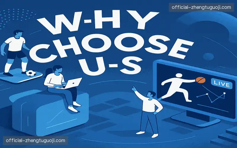 为什么选择我们